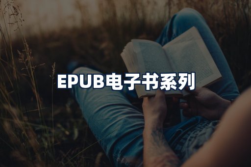 EPUB电子书