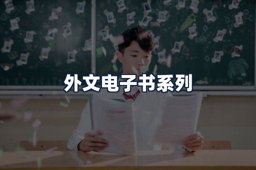 外文电子书