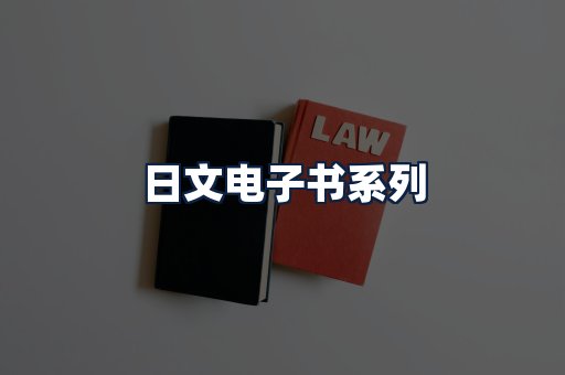 日文电子书